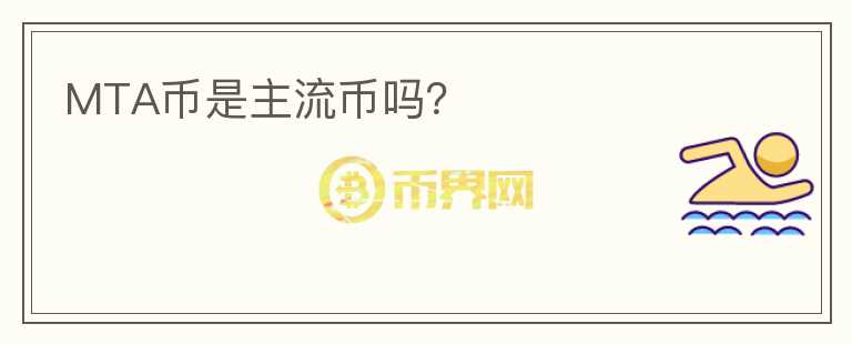 MTA币是主流币吗？