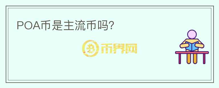 POA币是主流币吗？