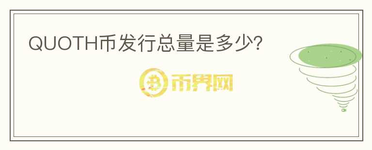 QUOTH币发行总量是多少?