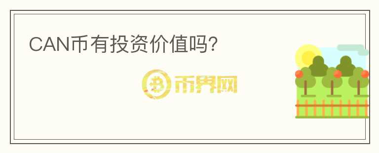 CAN币有投资价值吗？