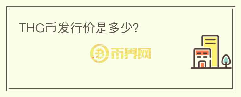 THG币发行价是多少?