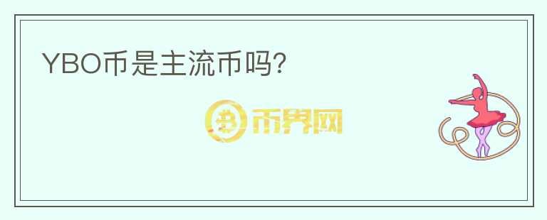 YBO币是主流币吗?