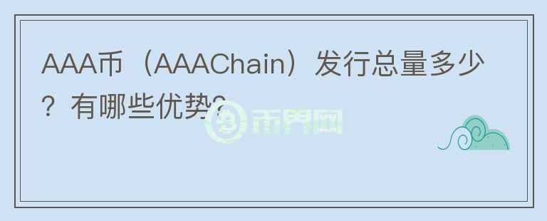 AAA币（AAAChain）发行总量多少？有哪些优势？