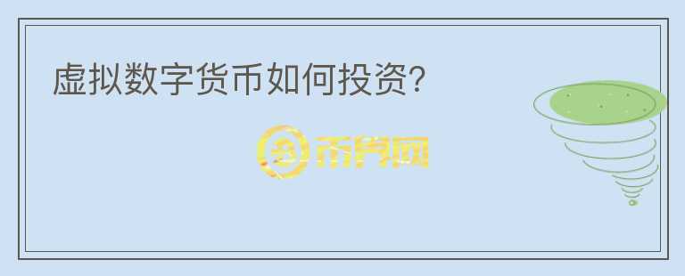 虚拟数字货币如何投资？