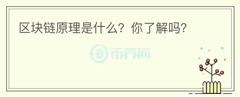 区块链原理是什么？你了解吗？
