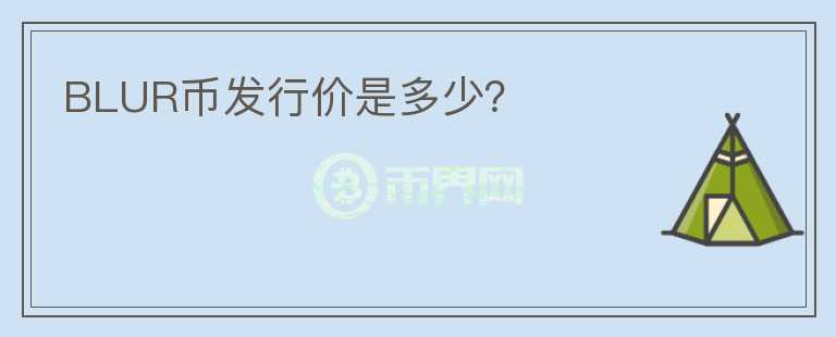 BLUR币发行价是多少?