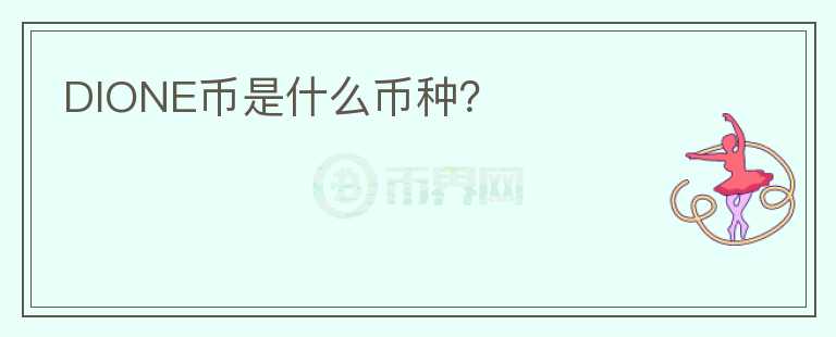 DIONE币是什么币种？
