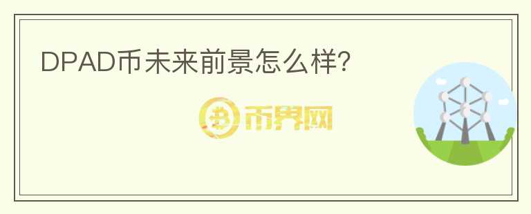 DPAD币未来前景怎么样？