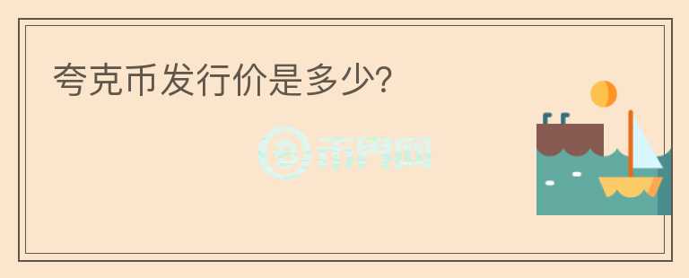 夸克币发行价是多少？