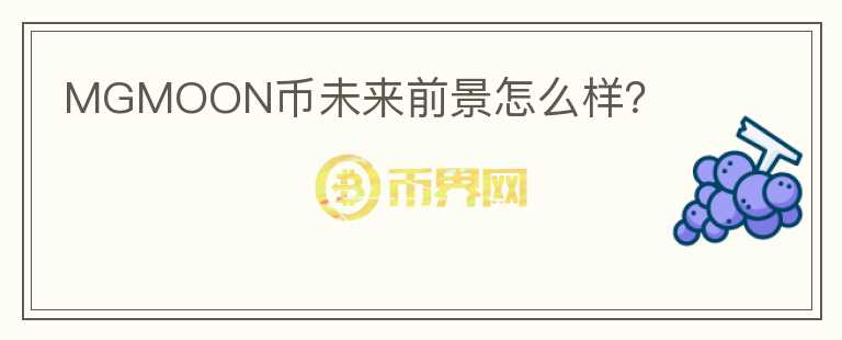 MGMOON币未来前景怎么样？