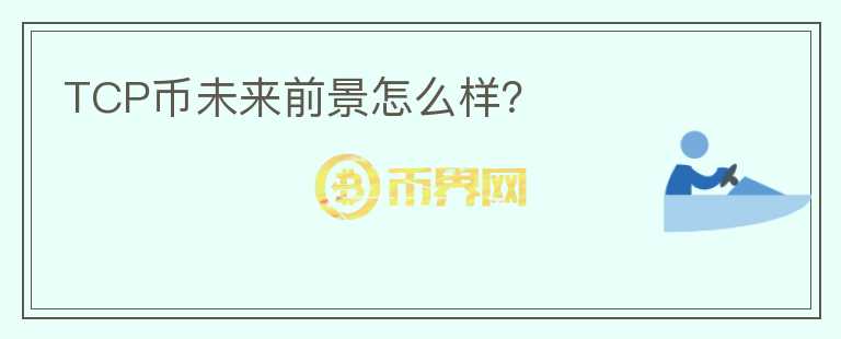 TCP币未来前景怎么样?