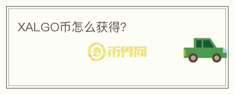 XALGO币怎么获得？