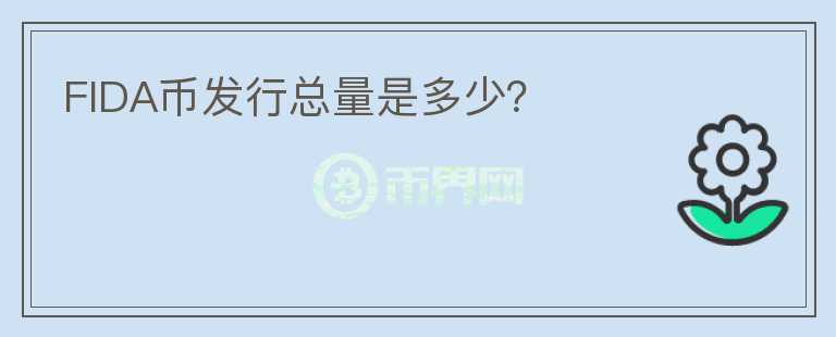 FIDA币发行总量是多少？