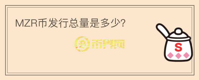 MZR币发行总量是多少?