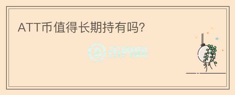 ATT币值得长期持有吗？