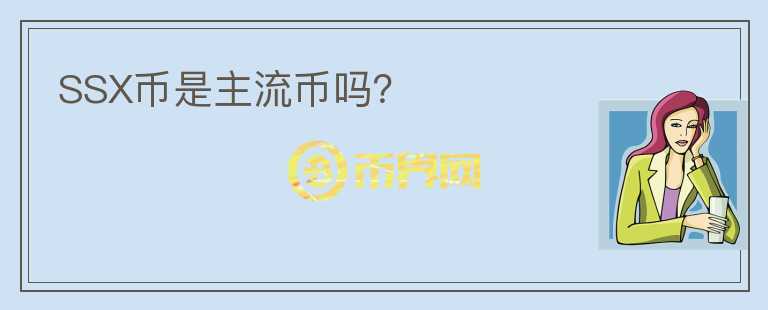 SSX币是主流币吗？