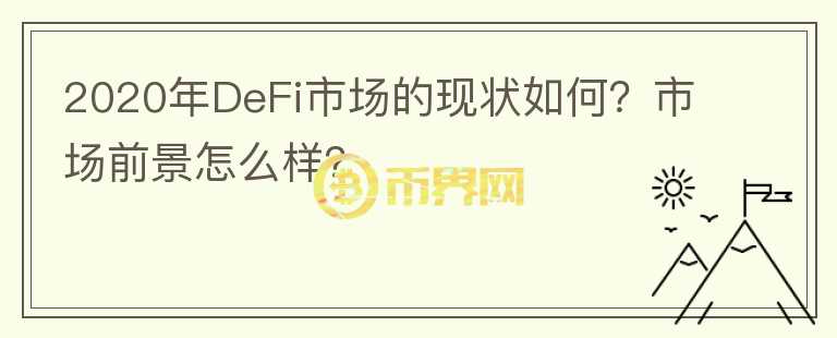 2020年DeFi市场的现状如何？市场前景怎么样？