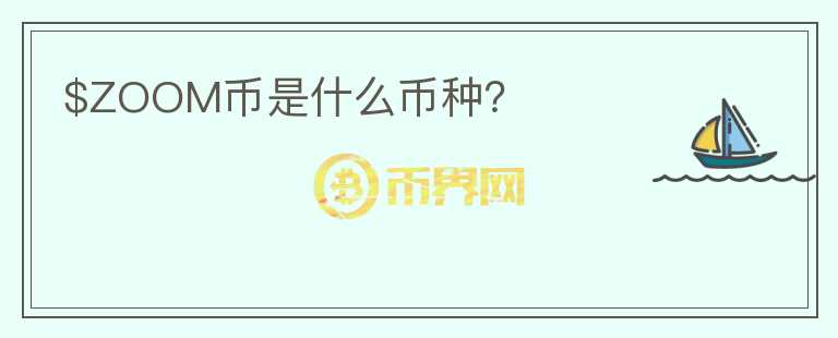 $ZOOM币是什么币种？