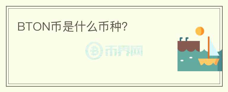 BTON币是什么币种？