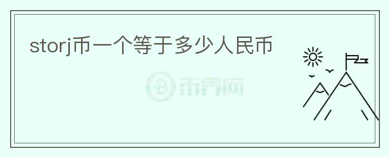 storj币一个等于多少人民币