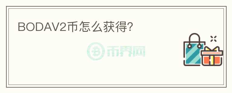 BODAV2币怎么获得？