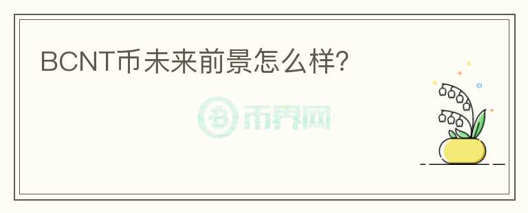 BCNT币未来前景怎么样?