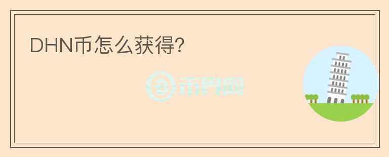 DHN币怎么获得？