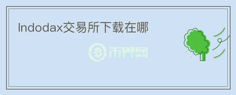 Indodax交易所下载在哪