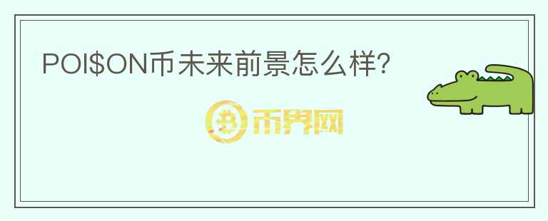 POI$ON币未来前景怎么样?