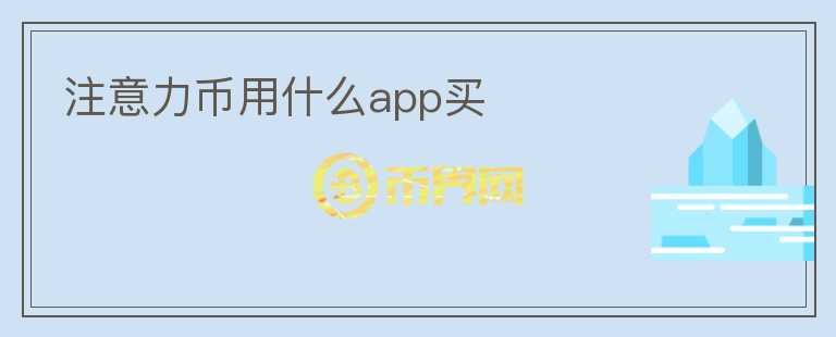 注意力币用什么app买