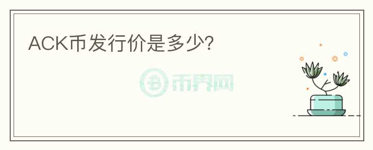 ACK币发行价是多少?