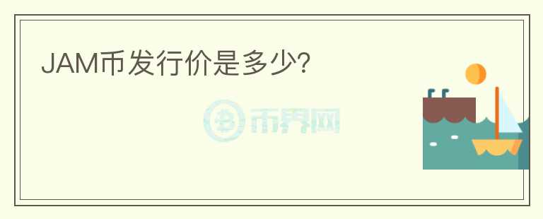 JAM币发行价是多少?