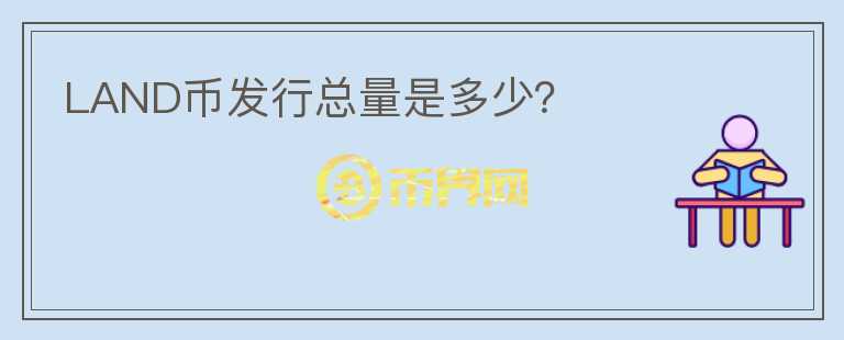 LAND币发行总量是多少？