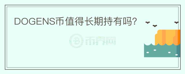 DOGENS币值得长期持有吗？