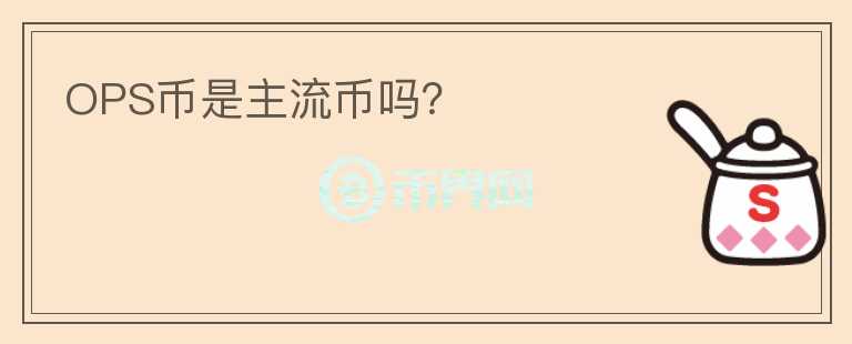 OPS币是主流币吗？