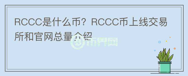 RCCC是什么币？RCCC币上线交易所和官网总量介绍