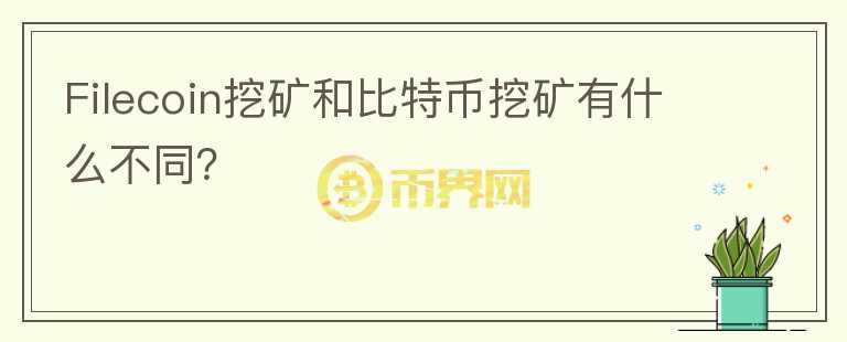 Filecoin挖矿和比特币挖矿有什么不同？