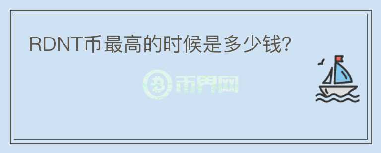 RDNT币最高的时候是多少钱？