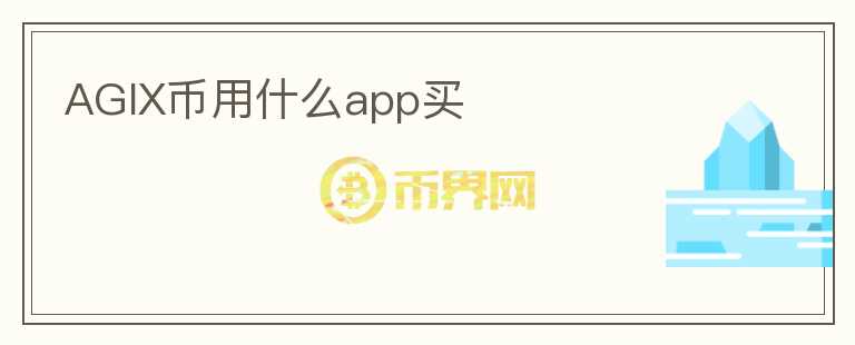 AGIX币用什么app买