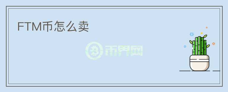 FTM币怎么卖