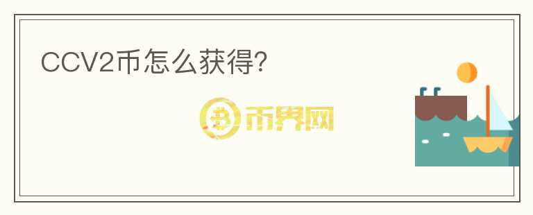 CCV2币怎么获得?