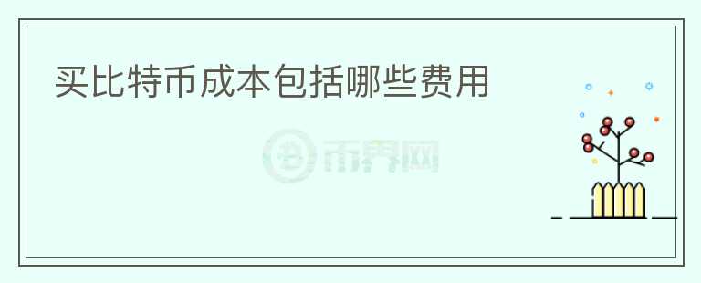 买比特币成本包括哪些费用