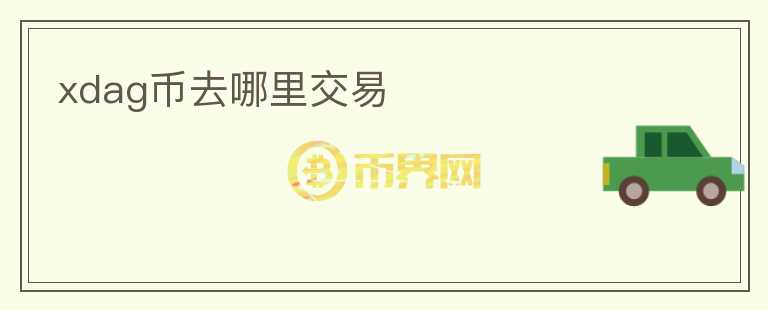 xdag币去哪里交易