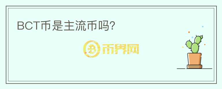 BCT币是主流币吗？