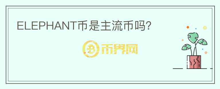 ELEPHANT币是主流币吗？