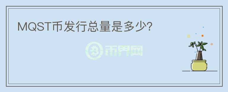 MQST币发行总量是多少?