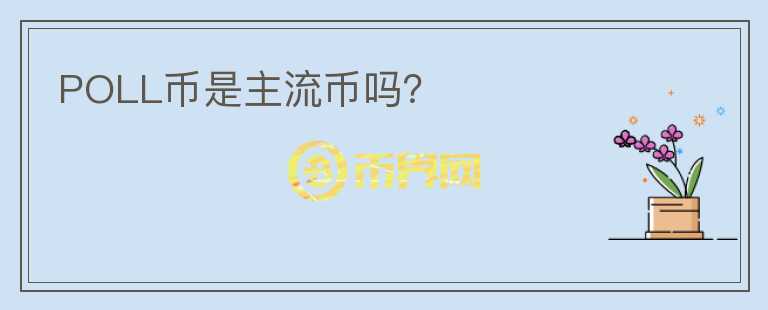 POLL币是主流币吗？