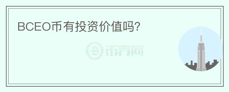 BCEO币有投资价值吗？