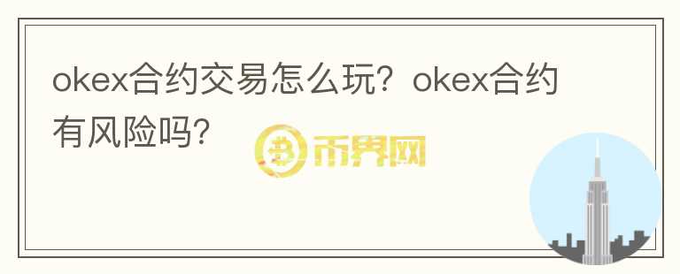 okex合约交易怎么玩？okex合约有风险吗？