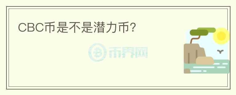 CBC币是不是潜力币?